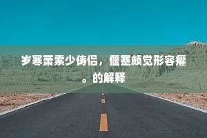 岁寒萧索少俦侣，偃蹇颇觉形容癯。的解释