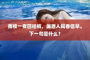 南枝一夜回枯槁，漏泄人间春信早。下一句是什么？