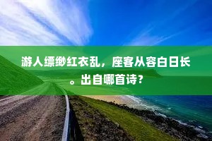 游人缥缈红衣乱，座客从容白日长。出自哪首诗？