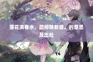 落花满春水，疏柳映新塘。的意思及出处