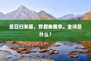 是日归来暮，劳君奏雅章。全诗是什么？