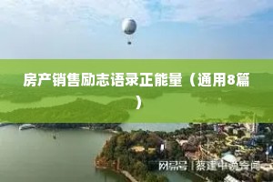房产销售励志语录正能量（通用8篇）