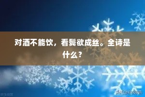 对酒不能饮，看鬓欲成丝。全诗是什么？