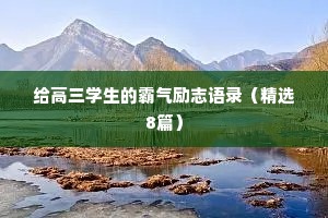 给高三学生的霸气励志语录（精选8篇）