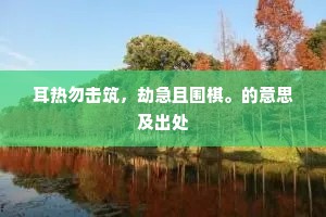 耳热勿击筑，劫急且围棋。的意思及出处
