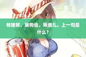 牧猪奴，屠狗侩，贩缯儿。上一句是什么？