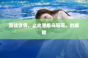 黥徒伎俩，止此恩怨乌嘻嘻。的解释