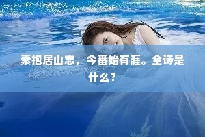 素抱居山志，今番始有涯。全诗是什么？