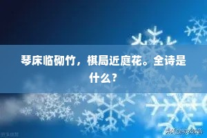 琴床临砌竹，棋局近庭花。全诗是什么？