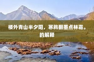 楼外青山半夕阳，寒鸦翻墨点林霜。的解释