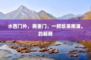 水西门外，两重门、一舸吹来南浦。的解释