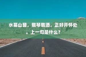 水幕山窗，载琴载酒，正好开怀处。上一句是什么？