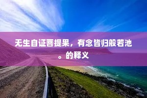 无生自证菩提果，有念皆归般若池。的释义