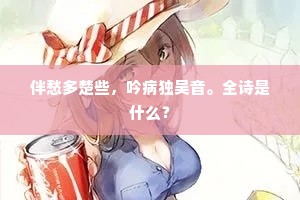伴愁多楚些，吟病独吴音。全诗是什么？