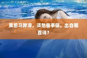 莫怨马蹄滑，须愁蚕事侵。出自哪首诗？