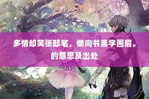 多情却笑张郎笔，懒向书斋学画眉。的意思及出处