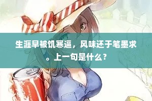 生涯早被饥寒逼，风味还于笔墨求。上一句是什么？