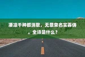 凄凉千种都消歇，无意荣名实寡俦。全诗是什么？