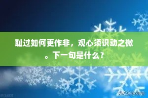 耻过如何更作非，观心须识动之微。下一句是什么？