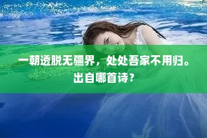 一朝透脱无疆界，处处吾家不用归。出自哪首诗？