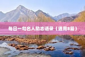 每日一句名人励志语录（通用8篇）