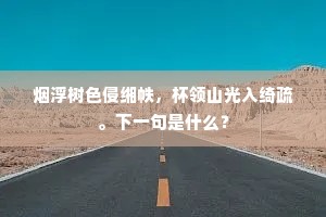 烟浮树色侵缃帙，杯领山光入绮疏。下一句是什么？