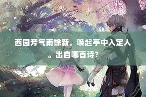 西园芳气雨馀新，唤起亭中入定人。出自哪首诗？
