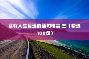 富有人生哲理的语句格言 三（精选100句）