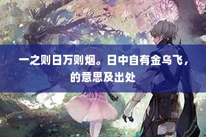 一之则日万则烟。日中自有金乌飞，的意思及出处