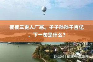 夜夜三更入广寒。子子孙孙千百亿，下一句是什么？