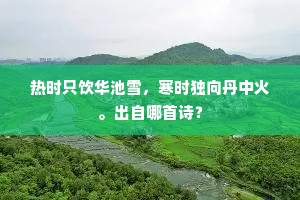 热时只饮华池雪，寒时独向丹中火。出自哪首诗？