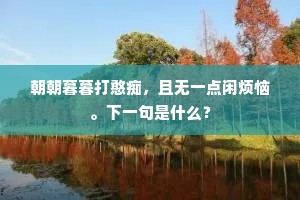 朝朝暮暮打憨痴，且无一点闲烦恼。下一句是什么？