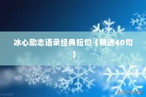 冰心励志语录经典短句（精选40句）