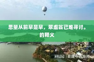思量从前早是早，翠虚翁已难寻讨。的释义
