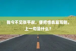 我今不见张平叔，便把悟真篇骂倒。上一句是什么？