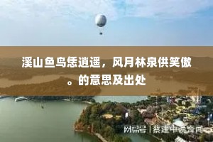 溪山鱼鸟恁逍遥，风月林泉供笑傲。的意思及出处