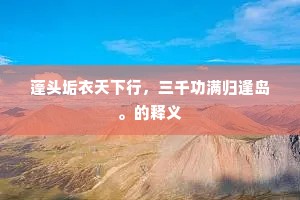 蓬头垢衣天下行，三千功满归逢岛。的释义
