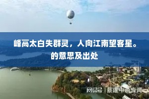 峰高太白失群灵，人向江南望客星。的意思及出处