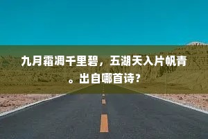 九月霜凋千里碧，五湖天入片帆青。出自哪首诗？