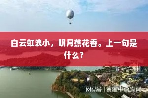 白云虹浪小，明月燕花香。上一句是什么？