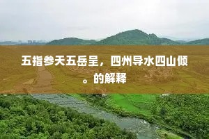 五指参天五岳呈，四州导水四山倾。的解释