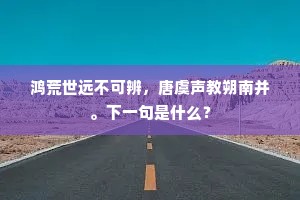 鸿荒世远不可辨，唐虞声教朔南并。下一句是什么？