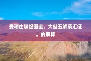 爰稽往牒纪图谶，大魁五解须汇征。的解释