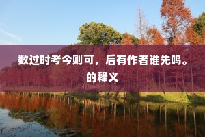 数过时考今则可，后有作者谁先鸣。的释义