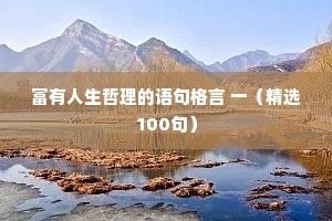 富有人生哲理的语句格言 一（精选100句）