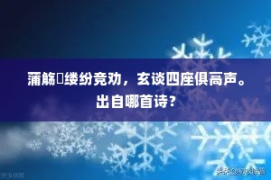 蒲觞綵缕纷竞劝，玄谈四座俱高声。出自哪首诗？