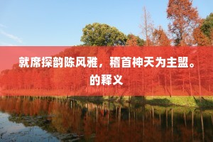 就席探韵陈风雅，稽首神天为主盟。的释义