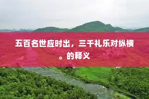 五百名世应时出，三千礼乐对纵横。的释义