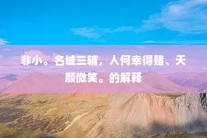 非小。名城三辅，人何幸得赌、天颜微笑。的解释