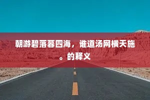 朝游碧落暮四海，谁道汤网横天施。的释义